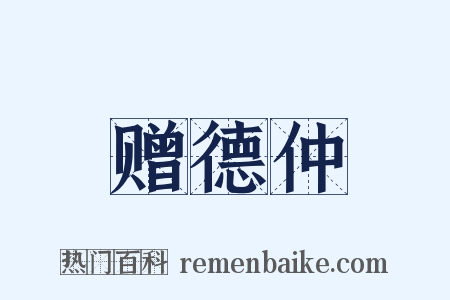 赠德仲是什么意思的图片